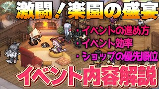 【鈴蘭の剣】激闘！楽園の盛宴について解説！イベントの進め方、イベント効率、ショップの優先順位【Sword of Convallaria】