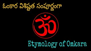 ఓంకారం విశిష్టత సంపూర్ణంగా - సర్వం ఓంకారం Etymology of Omkara in Telugu by Dr.G. Muralikrishna