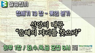 말씀한끼 // LIVE 실시간 - 창세기 13 장 -신앙의 내공- \