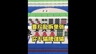 打麻将喜欢乱拆单张，这样玩你不输谁输？ #麻将 #小麻将解心宽