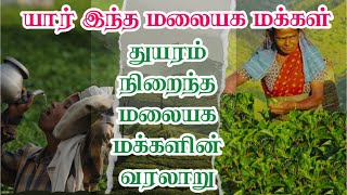 || netrikkan |துயரம் நிறைந்த மலையக மக்கள் வாழ்க்கை வரலாறு | வரலாற்றின் மறுபக்கம் | நெற்றிக்கண் ||