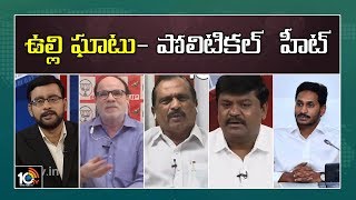 ఉల్లి ఘాటు- పోలిటికల్  హీట్ | Onion Price Hike- Behind the Headlines Debate | 10TV News