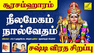 நீலமேகம் | Neelamegam | Soorasamharam Murugan Songs in Tamil | Trivandrum Sisters | Vijay Musicals