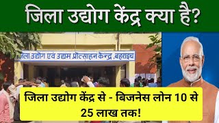 जिला उद्योग केंद्र से लोन कैसे ले | district industries centre loan scheme | jila udyog kendra