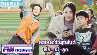 FIN | น่ารัก ครอบครัวสุขสันต์ พ่อ-แม่-ลูก มาดูแข่งบอล | กาลเวลาสุดท้ายคือคุณ | YOUKU