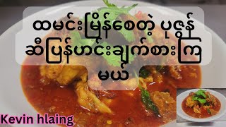 Burmese Prawn Curry I Myanmar Food I ပုဇွန်ဆီပြန်ဟင်း