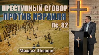 Преступный сговор против Израиля | Псалом 82 | Михаил Швецов