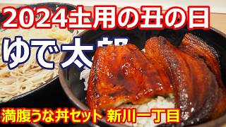 【ゆで太郎】土用の丑の日はゆで太郎さんでうなぎ！そして誕生日クーポンでうまうま！満腹うな丼セット 新川一丁目【蕎麦】 #立食いそば #ゆで太郎 #新川