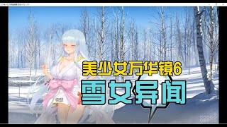 [PC游戏][美少女万华镜6：雪女/美少女万華鏡異聞 雪おんな GPTAI机翻汉化版+全CG存档][4月新作/ADV/7.36GB]