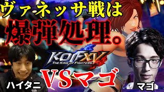 【KOF15】2D神マゴの適応能力・判断の早さが凄い！プレマに来てくれたマゴと長時間の死闘【ハイタニ】