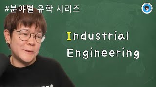 [석박사] INDUSTRIAL ENGINEERING (분야별 유학 시리즈)