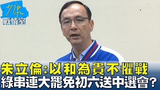 朱立倫：以和為貴不懼戰 綠串連大罷免初六送中選會選輸翻桌？ 少康戰情室 20250124