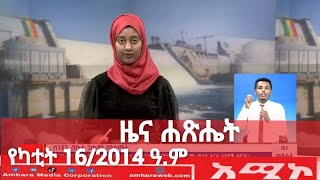 ዜና መጽሔት ባሕርዳር ፡ የካቲት 16/2014 ዓ.ም (አሚኮ)