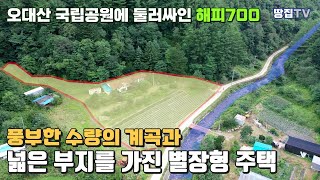 국유지인 구거와 경계를 접한 넓은 부지에 본채 및 별채를 가진 해피700 토지와 주택, 풍부한 수량의 계곡과 인접한 별장형 주택