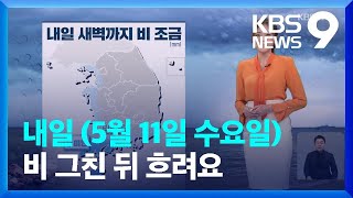 [날씨] 내일(11일) 새벽까지 호남·제주 5mm 비…전국 흐려져 / KBS  2022.05.10.