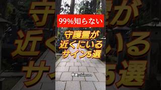 99%知らない⚠️守護霊が近くにいるサイン5選!!守護霊様に感謝と記入して完了!!守護霊にも普段から感謝を伝えるといいですよ(⁠^⁠^⁠) #スピリチュアル #開運 #守護霊