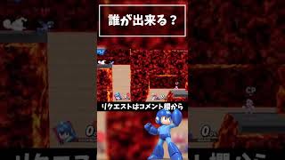 【誰が出来る？】マグマ レ型トンネル『ロックマン』【スマブラSP】#shorts