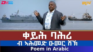 ቀይሕ ባሕሪ ብ ኣሕመድ ዑመር ሸኽ | Poem in Arabic by Ahmed Omer Shek - Fenkil 2025 - ERi-TV