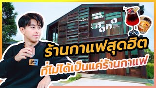 พาเที่ยวร้านกาแฟสุดฮิต NANA Hunter Coffee Roasters | FUNZDREAM