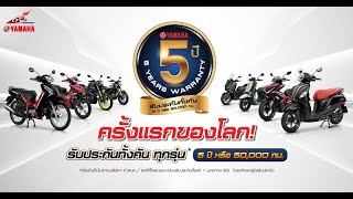 ยามาฮ่ารับประกัน5ปี \