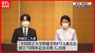 【秋篠宮ご夫妻】国立大附属校PTA連合会の式典に出席  皇室初