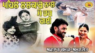 Pehle Lalkare Naal Main Dar Gai | Avtar Chamak Amanjot | ਪਹਿਲੇ ਲਲਕਾਰੇ ਨਾਲ | Amar Singh Chamkila Song