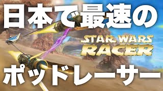 この俺より速いポッドレーサーガチでいない説【スターウォーズ レーサー Starwars Episode1 Racer】伝説の鬼ムズレースゲーム!!