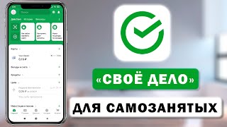 Как подключить сервис Своё дело через Сбербанк