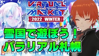 【Vket2022Winter】雪国の街へ！パラリアル札幌を巡ろう！【VRChat】【 法生コウ / Vtuber 】