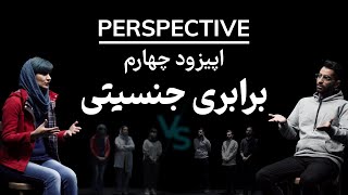 پرسپکتیو: اپیزود چهارم؛ برابری حقوق مردان و زنان