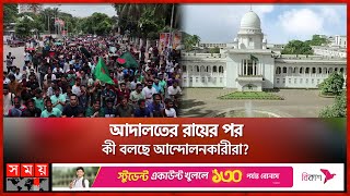 আদালতের রায়ের পরও মাঠে কোটা আন্দোলনকারীরা | Quota Protest | Student Movement | Somoy TV