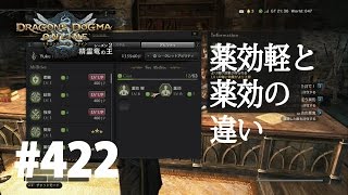 【DDON】1からするDDON! トライアスロンアビの薬効・軽の効力は？薬効と重複するんか？Part422【ドラゴンズドグマオンライン】