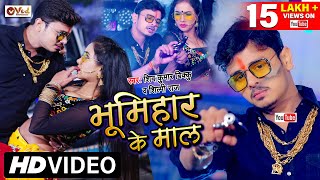 #Video भूमिहार के माल | Shiv Kumar Bikku | Bhumihar Ke Maal | Feat Madhu | Latest Bhojpuri Song