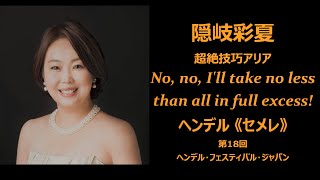 隠岐彩夏Ayaka Oki (S)　超絶技巧アリア No, no, I'll take no less than all in full excess!　ヘンデル：世俗的オラトリオ《セメレ》より