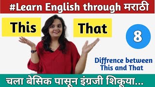 This and That | Sentence Practice|चला अगदी बेसिक पासून इंग्रजी शिकूया | Sentence Structure |Marathi