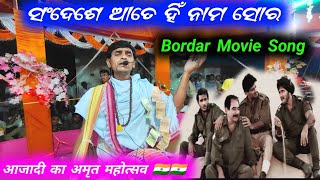 15 August Special // Border Movie Song // Sandeshe Aate Hain // Gurushri Sanjay Sahu Turchi Kirtan