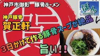 神戸豚骨【賀正軒】💥３日間煮込んだとんこつスープ‼️24時間営業のこのお店‼️‼️行列が絶えないラーメン屋😁凄いですねー😅