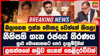 නීතිපති ගැන රජයේ තීරණය මෙන්න සුළු මොහොතකට පෙර දැනුම්දීමක් බලාගෙන ඉන්න මොකද වෙන්නේ කියලා