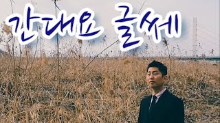 간대요 글쎄(원곡 이태호)정통트로트/ 서민가수 배곤