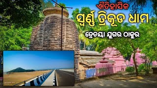 Singhanath Temple || Badamba Cuttack || Part -1 || ତ୍ରିକୂଡାଧାମ || odisha's Longest bridge T setu