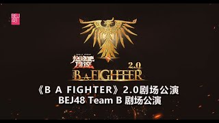 BEJ48 TEAM B《B A FIGHTER》2.0B队剧场公演 (07-12-2024 14:00)