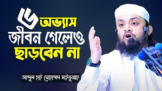 রমজানে অর্জিত যে ৬টা সু-অভ্যাস ধরে রাখবেন সারা বছর !! Abdul Hi Muhammad Saifullah