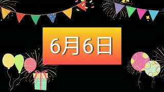 祝6月6日生日的人，生日快樂！｜2022生日企劃 Happy Birthday