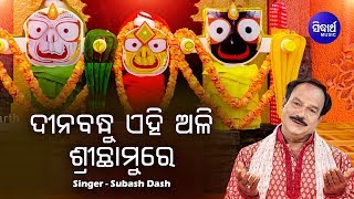 Dinabandhu Ehi Aali SriChhamu Re - Jagannath Bhajan ଦୀନବନ୍ଧୁ ଏହି ଅଳି | Subash Dash | Sidharth Music