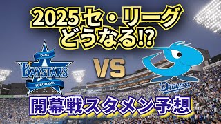 【どうなる!?2025プロ野球】DeNA vs 中日 開幕戦スタメン予想!!