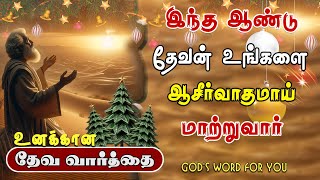 இந்த ஆண்டு தேவன் உங்களை ஆசீர்வாதமாய் மாற்றுவார் | God's Word for You