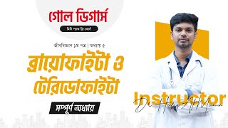 #Goal_Diggers_Mini_pack Class 6 | ব্রায়োফাইটা ও টেরিডোফাইটা (সম্পূর্ণ) | Medical | Medilogy