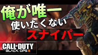 【BO3】俺が唯一使いたくないスナイパー【連スナ】