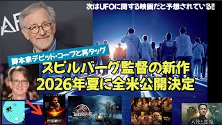 スピルバーグ監督の新作、2026年夏に全米公開　その内容はUFOに関するものなのか？デビッド・コープと再タッグ