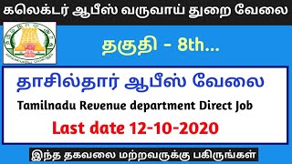 தமிழக அரசு கலெக்டர் ஆபீஸ் தாசில்தார் ஆபீஸ் வருவாய்த்துறையில் வேலைவாய்ப்பு